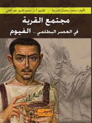 cover image of مجتمع القرية في العصر البطلمي .. الفيوم